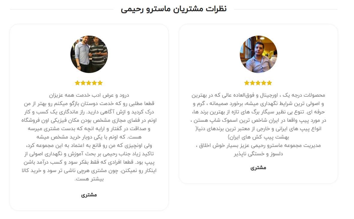 نظرات کاربران درباره خرید پیپ از ماسترو رحیمی